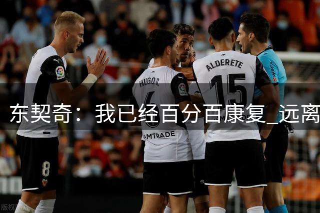 东契奇：我已经百分百康复 远离篮球一段时间让我更有动力