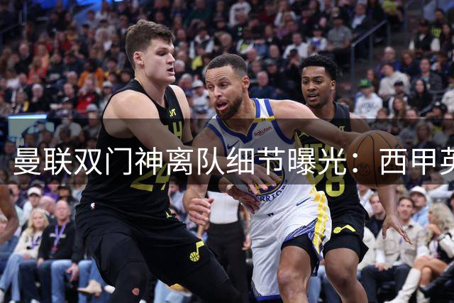 曼联双门神离队细节曝光：西甲英冠各奔前程 红魔暗藏后手